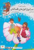 صندلی آرزوها 4 سرزمین غول های افسانه ای
