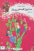 صندلی آرزوها 5 سرزمین قصه های پریان