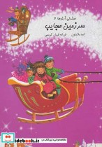 صندلی آرزوها 6 سرزمین عجایب