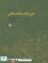 تاریخ فلسفه اسلامی 1