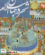 مجموعه جهان اسلام شهر در جهان اسلام