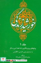 خورشید زندگی ج 1 سه زبانه