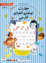 پیش دبستانی 32 مهارت نوشتن الفبا فارسی