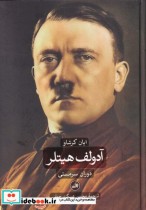 آدولف هیتلر نشر ثالث