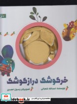 کتاب عروسکی خرگوشک دراز گوشک