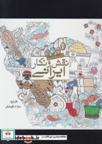 رنگ آمیزی بزرگسالان نقش و نگار ایرانی