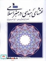نقشهای هندسی در هنر اسلام سروش