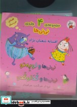 نی نی ها 4ج همراه کیف