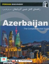 راهنمای کامل جیبی آذربایجان