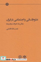 علوم انسانی و اجتماعی در ایران مطالعات فرهنگی