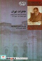 خاطرات تهران