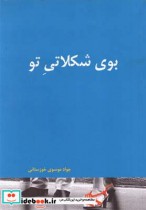 بوی شکلاتی تو