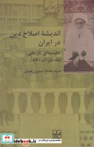 اندیشه اصلاح دین در ایران جلد اول