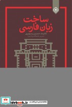 ساخت زبان فارسی نشر خاموش