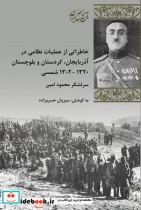 خاطراتی از عملیات نظامی در آذربایجان
