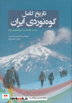 تاریخ کامل کوه نوردی ایران
