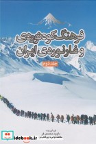 فرهنگ کوه‌نوردی و غارنوردی ایران