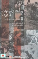 روشنفکران و دولت در ایران شیرازه کتاب ما