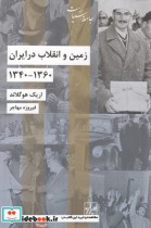 زمین و انقلاب در ایران 1360 - 1340