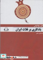 کتاب شنیداری یادگاری بر فلات ایران