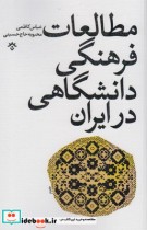 مطالعات فرهنگی دانشگاهی در ایران