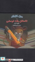 موش کتابخانه 2 داستان یک دوستی