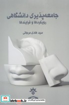 جامعه پذیری دانشگاهی رویکرد ها