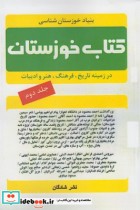 کتاب خوزستان ج 2