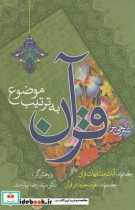 شرحی بر قرآن به ترتیب موضوع 2 جلدی