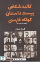 کالبد شکافی بیست داستان کوتاه فارسی