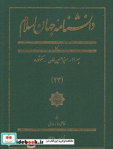 دانشنامه جهان اسلام 23 سپهسالار‌