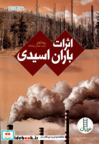 های سبز اثرات باران اسیدی فنی ایران