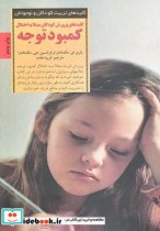 کلیدهای کودک مبتلا به کمبودتوجه