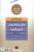 برای روابط بهتر کاری نکنید