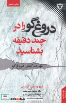 دروغ گو را در چند دقیقه بشناسید