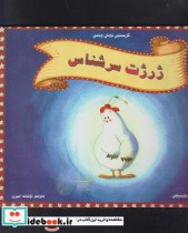 ژرژت سرشناس