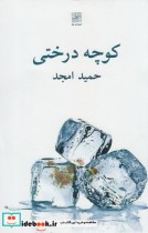 کوچه درختی نشر نیلا