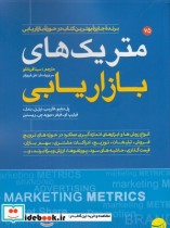 متریک های بازاریابی