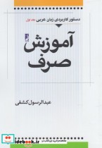 آموزش صرف عربی جلد اول