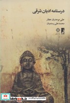 درسنامه ادیان شرقی