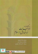 سه گفتار درباره ادبیات ایران پیش از اسلام(آوای‌خاور) 