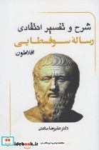 شرح و تفسیر رساله سوفسطایی افلاطون 2 ج