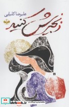 زنجیرش کنید