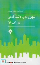 شهروندی دانشگاهی در ایران