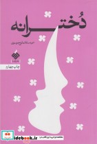 دخترانه