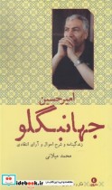 فکر و ذکر ایرانی 2 زندگینامه امیر جهانبگلو