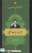 مشاهیر کتابشناسی 28 عباس زریاب خویی