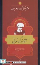 مشاهیر کتابشناسی 3 آقا بزرگ تهرانی