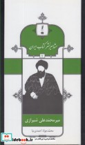 مشاهیر نشر کتاب 7 محمد علی شیرازی