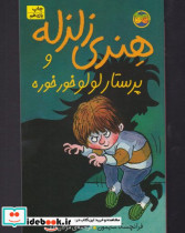 هنری زلزله 4